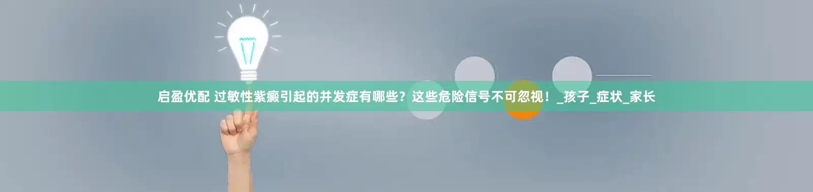 启盈优配 过敏性紫癜引起的并发症有哪些？这些危险信号不可忽视！_孩子_症状_家长