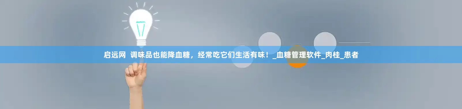 启远网  调味品也能降血糖，经常吃它们生活有味！_血糖管理软件_肉桂_患者