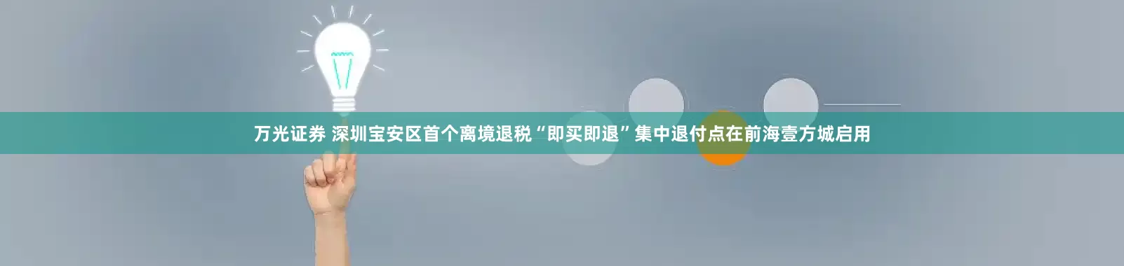 万光证券 深圳宝安区首个离境退税“即买即退”集中退付点在前海壹方城启用
