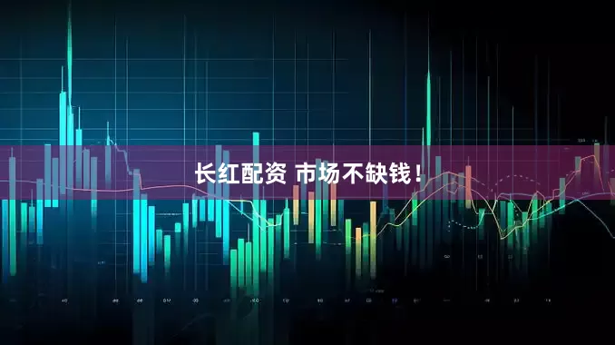 长红配资 市场不缺钱！