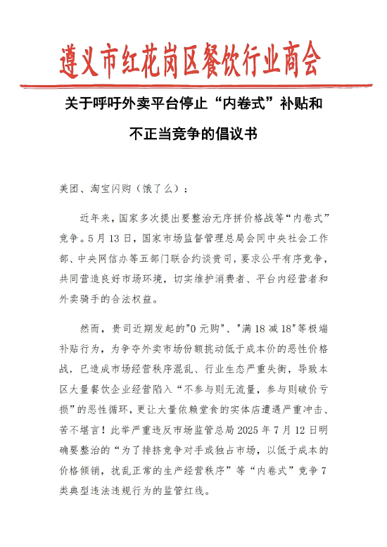 大咖配资 遵义餐饮商会喊话美团淘宝：外卖补贴已造成市场混乱，呼吁停止“内卷式”补贴！