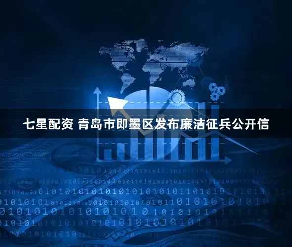 七星配资 青岛市即墨区发布廉洁征兵公开信