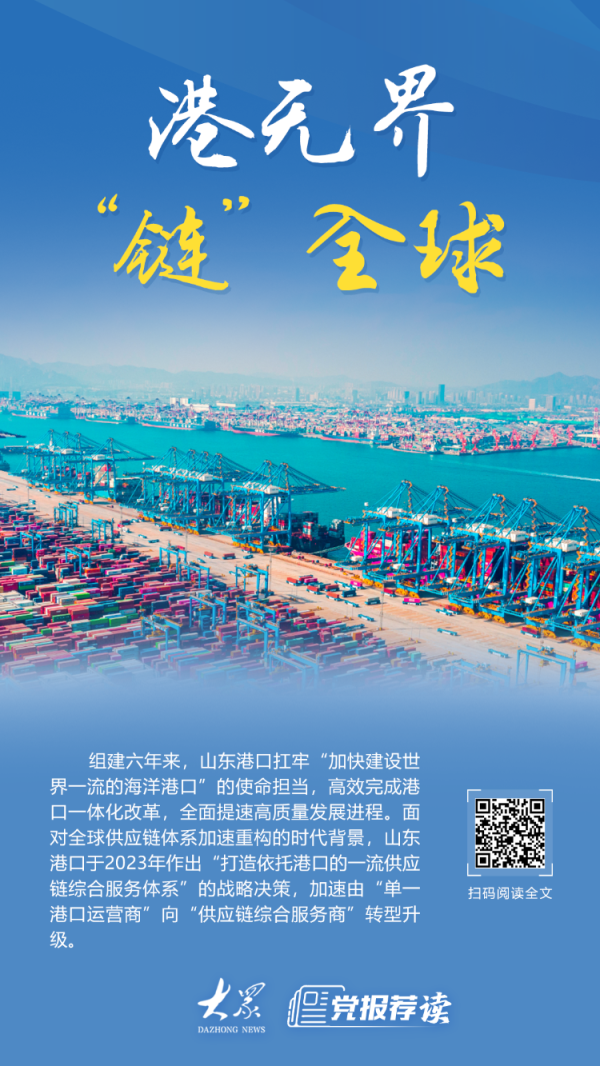 展鵬配资 港无界，“链”全球！山东港口加快向“供应链综合服务商”转型升级