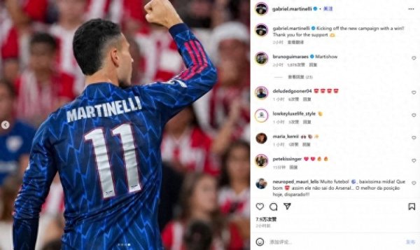 红和古 替补传射! 马丁内利社媒: 以一场胜利开启新征程, 感谢球迷支持