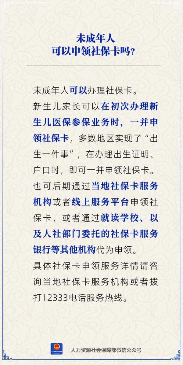 嘉创配资 未成年人可以申领社保卡吗？人社部解答